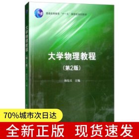 大学物理教程（第2版）