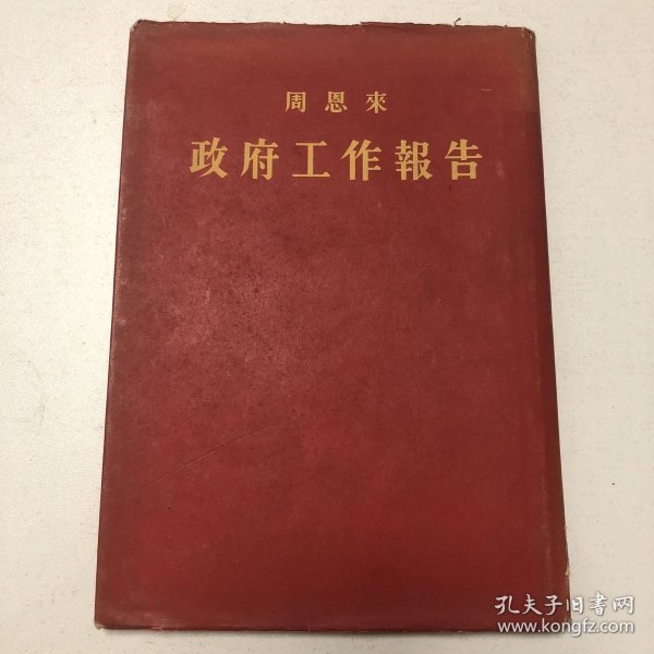 1954年-绸面精装本《周恩来：政府工作报告》（带红色护封）