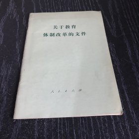 关于教育体制改革的文件