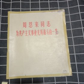 周恩来同志为共产主义事业光辉战斗的一生