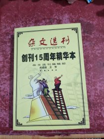 雜文選刊(創(chuàng)刊15周年精華本)