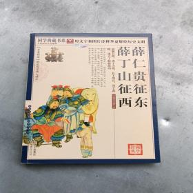 青花典藏：薛仁贵征东·薛丁山征西（珍藏版）