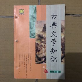 古典文学知识（2004年）