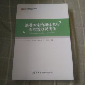 推进国家治理体系与治理能力现代化