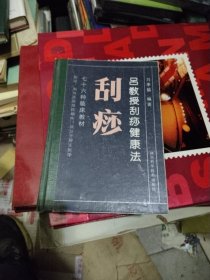 刮痧 吕教授刮痧健康法