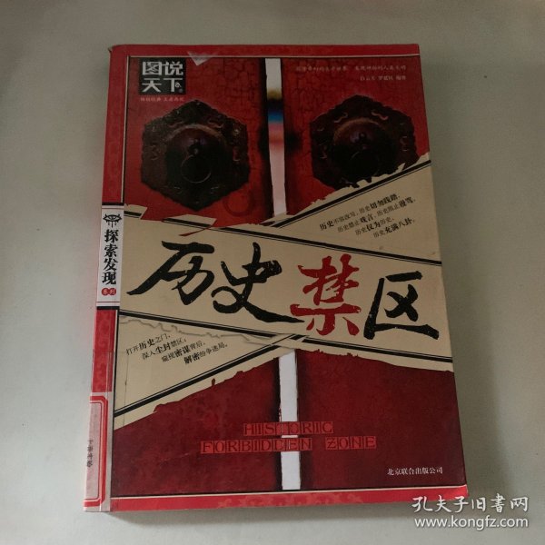 图说天下·探索发现系列：历史禁区