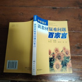 中学语文新教材疑难问题百家言（包正版）