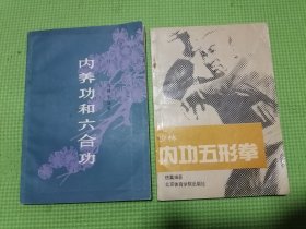 内功五形拳、内养功和六合功（两本体育类书籍合售）品相可以！按图发货！