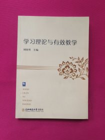 学习理论与有效教学