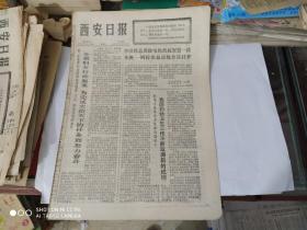 生日报- 西安日报 1977 年 3月8日 ( 今日四版 )（三.八妇女节。邮电部发行《女民兵》特种邮票。第一次非洲——阿拉伯最高级会议隆重开幕。“赞工厂“半边天”——文世杰剪纸）