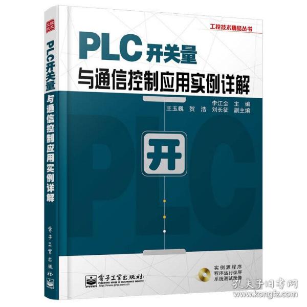 工控技术精品丛书：PLC开关量与通信控制应用实例详解