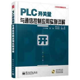 工控技术精品丛书：PLC开关量与通信控制应用实例详解