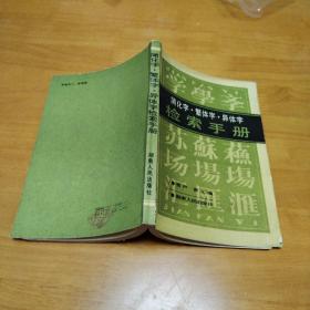 簡化字，繁體字，導(dǎo)體字檢索手冊