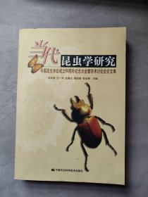 當(dāng)代昆蟲學(xué)研究
