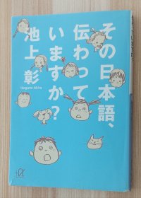 日文书 その日本语、伝わっていますか? (讲谈社+α文库) 池上 彰 (著)