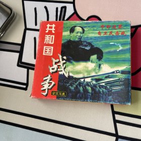 共和国战争 史实写真  中印边界自卫反击战 VCD