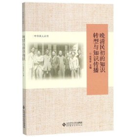 晚清民初的知识转型与知识传播/中华学人丛书