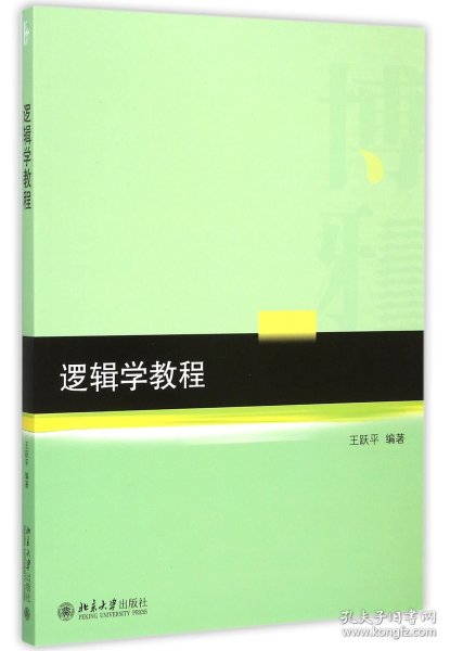 逻辑学教程 9787301261262