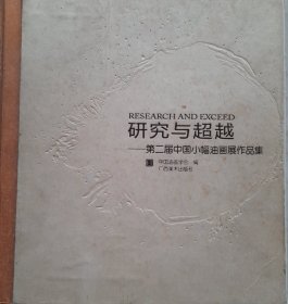 第二届中国小幅油画展作品集：研究与超越（正版保证）