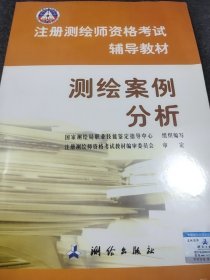 注册测绘师资格考试辅导教材—测绘案例分析