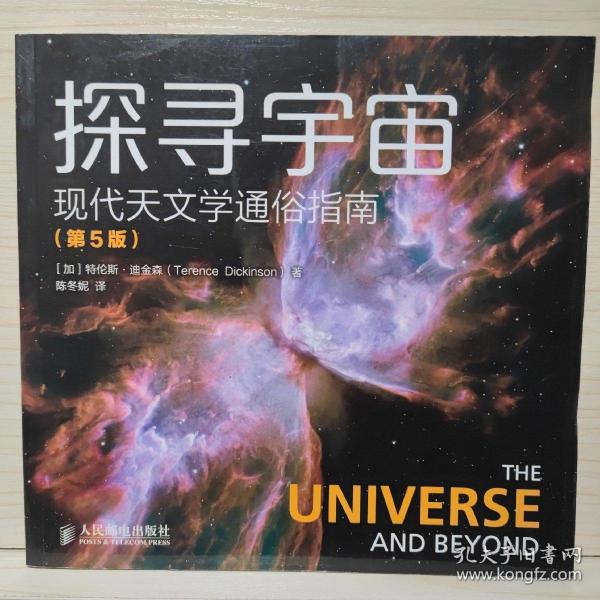 探寻宇宙 现代天文学通俗指南（第5版）