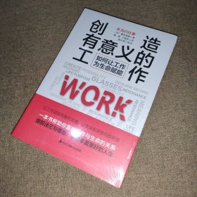 创造有意义的工作