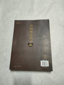 中国银锭图录