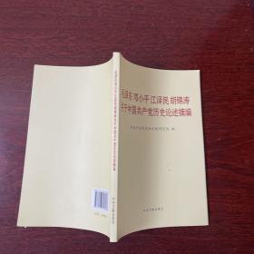 毛泽东邓小平江泽民胡锦涛关于中国共产党历史论述摘编（普及本）