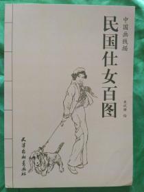 民国仕女百图【中国画线描】2016年1月一版一印4000册