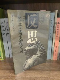 专制主义统治下的臣民心理：历史反思丛书