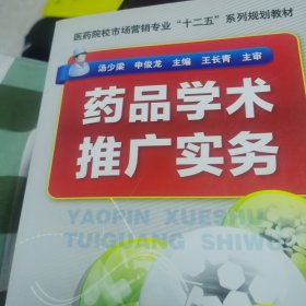 医药院校市场营销专业“十二五”系列规划教材：药品学术推广实务