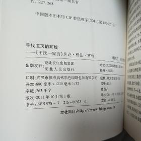 寻找湮灭的辉煌 田氏一家言论丛 校注 赏析 田氏一家言注 田氏一家言解读 田氏一家言诗评注 四本合售 紫芝亭诗集校注 楚骚馆诗集校注 秀碧堂诗集校注 田信夫诗集校注 镜池阁诗集校注 止止亭诗集校注 敬简堂诗集校注 田商霖诗校注 白鹿堂诗集校注  4本合售 单买可另议价