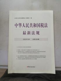 中华人民共和国税法 最新法规 2022年9月 总第308期