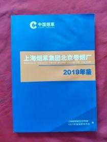 上海烟草集团北京卷烟厂2019年鉴