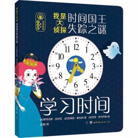 时间国王失踪之谜：学习时间/我是大侦探