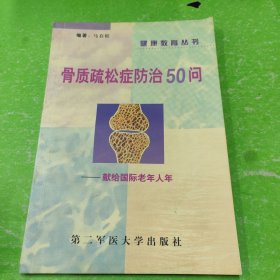 骨质疏松症防治50问