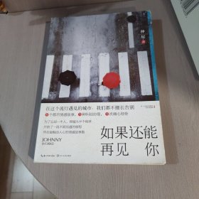 如果还能再见你