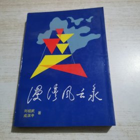 漫灣風(fēng)云錄