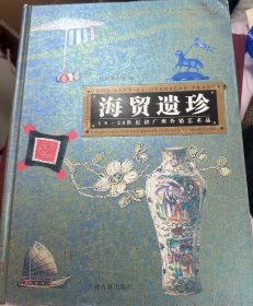 海贸遗珍-18-20世纪初广州外销艺术品