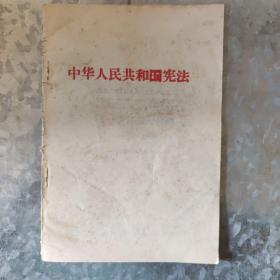 中华人民共和国宪法（新中国第一部宪法）