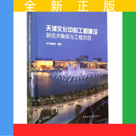 天津文化中心工程建設(shè)新技術(shù)集成與工程示范(精)