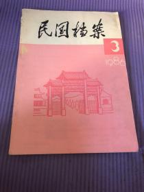 民国档案1986年第3期