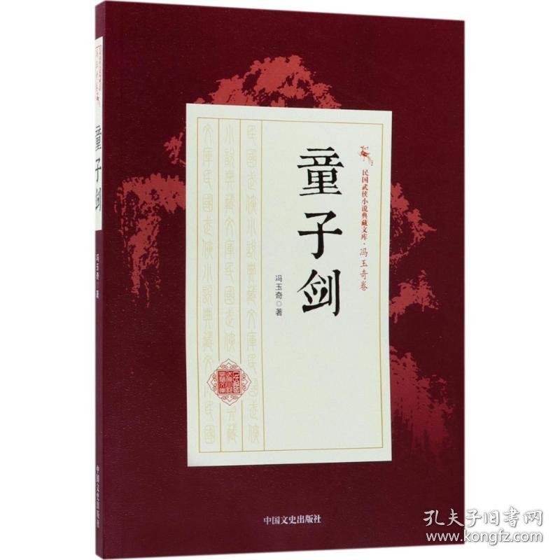 童子剑 冯玉奇 著 9787503496370 中国文史出版社