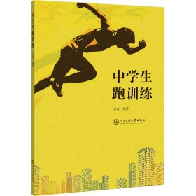 中学生跑训练【正版新书】