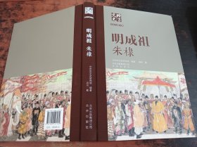 北京文史历史人物专辑：明成祖朱棣