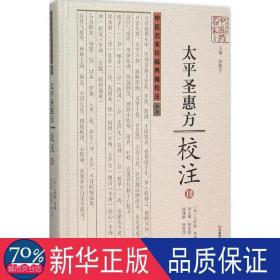 太圣惠方校注(10)(精)/中医名家珍稀典籍校注丛书/中原历代中医药名家文库 中医古籍 编者:(宋)王怀隐|主编:许敬生|校注:田文敬//赵会茹//蔡小//孙现鹏//孙维莹