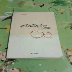 携手共渡生命河：Marriage: A Covenant for Life