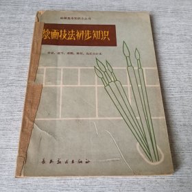 绘画技法初步知识