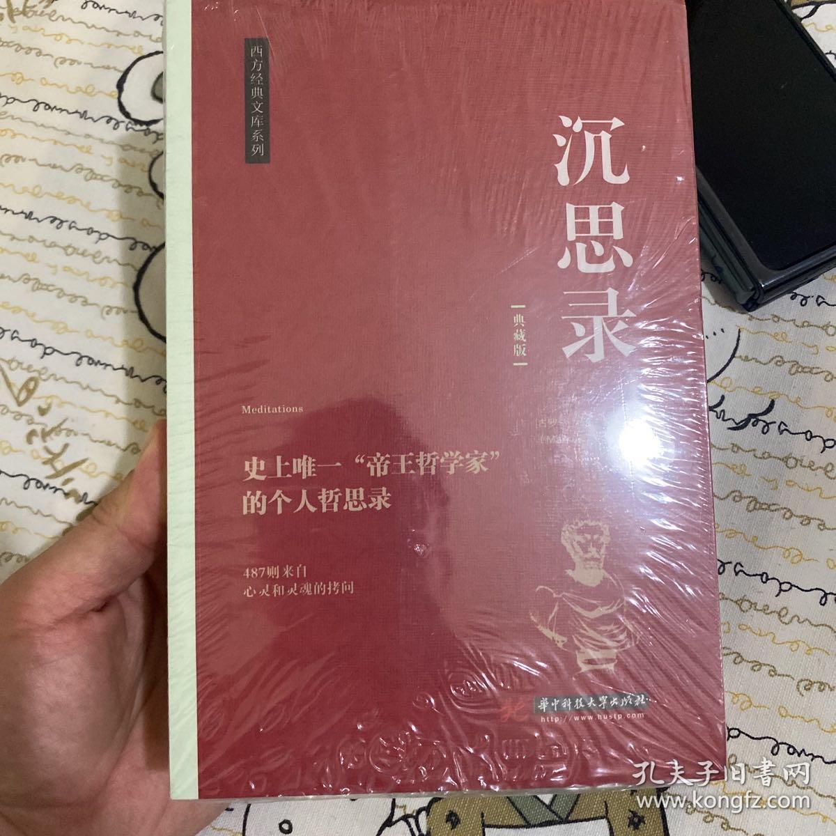 人生的智慧/西方经典文库系列
智慧书
沉思录
三册