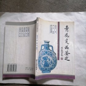 《青花瓷器鉴定》张浦生本一册～包邮